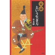 家康という生き方 [新書]