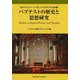バプテストの歴史と思想研究(関東学院大学キリスト教と文化研究所研究論集) [全集叢書]