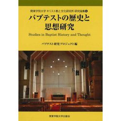 バプテストの歴史と思想研究(関東学院大学キリスト教と文化研究所研究論集) [全集叢書]