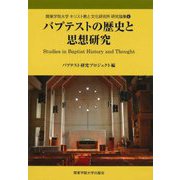 バプテストの歴史と思想研究(関東学院大学キリスト教と文化研究所研究論集) [全集叢書]