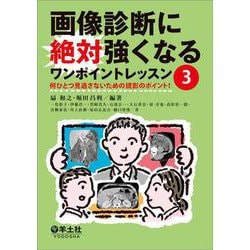 画像診断に絶対強くなるワンポイントレッスン3 [単行本]