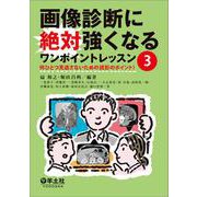 画像診断に絶対強くなるワンポイントレッスン3 [単行本]