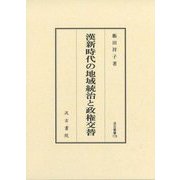 漢新時代の地域統治と政権交替(汲古叢書) [全集叢書]