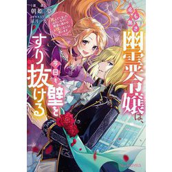 名も無き幽霊令嬢は、今日も壁をすり抜ける―死んでしまったみたいなので、最後に誰かのお役に立とうと思います(Niμノベルス) [単行本]