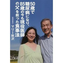 50歳で糖尿病になり、85歳の今も現役医師の父を救った食事法 [単行本]