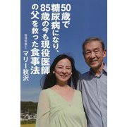 50歳で糖尿病になり、85歳の今も現役医師の父を救った食事法 [単行本]