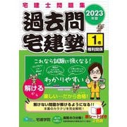 過去問宅建塾〈1〉権利関係〈2023年版〉 改訂第7版 [単行本]
