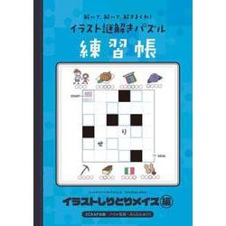 解いて、解いて、解きまくれ！ イラスト謎解きパズル練習帳　イラストしりとりメイズ編 [単行本]