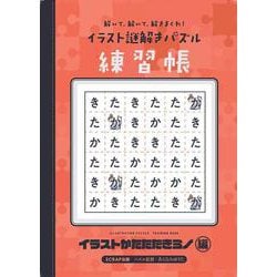 解いて、解いて、解きまくれ！イラスト謎解きパズル練習帳　イラストかたたたきミノ編 [単行本]