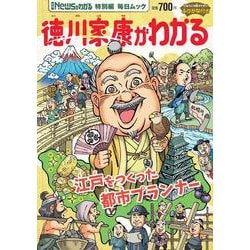 Newsがわかる特別編 徳川家康がわかる（毎日ムック） [ムックその他]