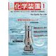 化学装置 2023年 01月号 [雑誌]