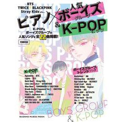 ピアノ×人気ボーイズグループ＆K-POPヒッツ（SHINKO MUSIC MOOK） [ムックその他]