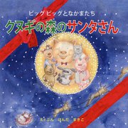 クヌギの森のサンタさん(ビッグピッグとなかまたち) [絵本]