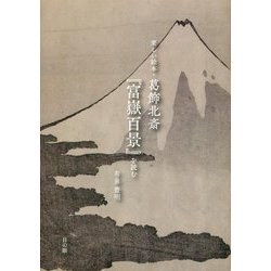 楽しい絵本・葛飾北斎「富嶽百景」を読む [単行本]