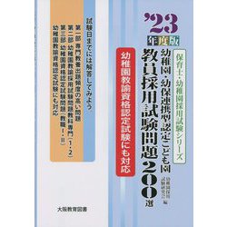 幼稚園・幼保連携型認定こども園〈'23年度〉教員採用試験問題200選 [全集叢書]