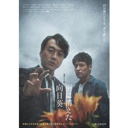 連続ドラマW 雨に消えた向日葵 DVD-BOX [DVD]