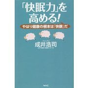 「快眠力」を高める!―やはり健康の根本は「快眠」だ [単行本]