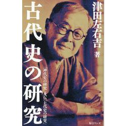 古代史の研究 [新書]