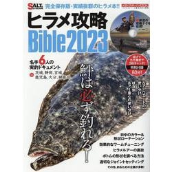 ヒラメ攻略Bible 2023年版（MEDIABOY MOOK） [ムックその他]