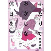 ふたりでおかしな休日を 3（ヒーローズコミックス） [コミック]