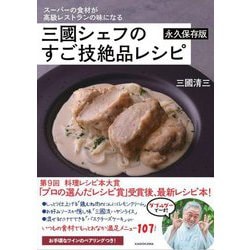 スーパーの食材が高級レストランの味になる 三國シェフのすご技絶品レシピ 永久保存版 [単行本]