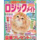 ロジックメイト 2023年 02月号 [雑誌]