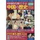中国時代劇で学ぶ中国の歴史 2023年版（キネマ旬報ムック） [ムックその他]