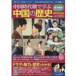 中国時代劇で学ぶ中国の歴史 2023年版（キネマ旬報ムック） [ムックその他]