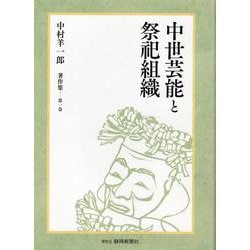 中世の芸能と祭祀組織 中村羊一郎著作集 第一巻 [単行本]