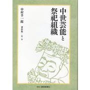 中世の芸能と祭祀組織 中村羊一郎著作集 第一巻 [単行本]