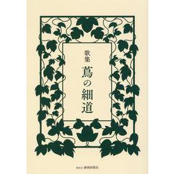 歌集 蔦の細道 [単行本]