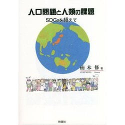 ヨドバシ.com - 人口問題と人類の課題―SDGsを超えて [単行本] 通販