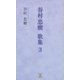 谷村忠樹歌集〈3〉 [単行本]