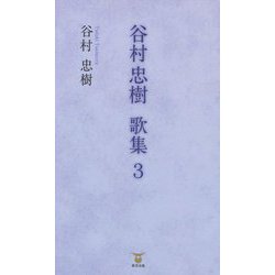 谷村忠樹歌集〈3〉 [単行本]
