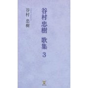 谷村忠樹歌集〈3〉 [単行本]