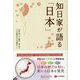 知日家が語る「日本」 [単行本]