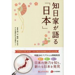 知日家が語る「日本」 [単行本]