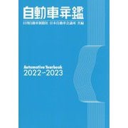 自動車年鑑〈2022～2023〉 [事典辞典]