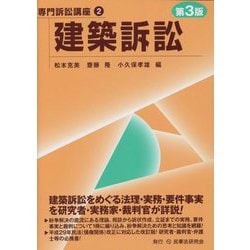 ヨドバシ.com - 建築訴訟 第3版 (専門訴訟講座〈2〉) [全集叢書] 通販 