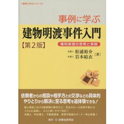 事例に学ぶ建物明渡事件入門―権利実現の思考と実務 第2版 [単行本]