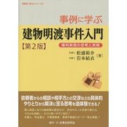 事例に学ぶ建物明渡事件入門―権利実現の思考と実務 第2版 [単行本]