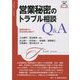 営業秘密のトラブル相談Q&A―基礎知識から具体的解決策まで(トラブル相談シリーズ) [全集叢書]