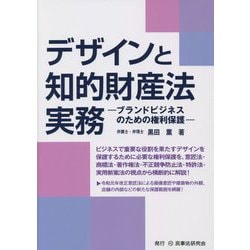 デザインと知的財産法実務―ブランドビジネスのための権利保護 [単行本]