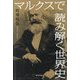 マルクスで読み解く世界史 [単行本]