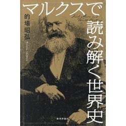 マルクスで読み解く世界史 [単行本]