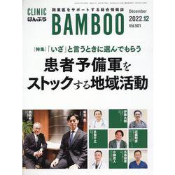 ばんぶう Vol.501 2022/12月号-CLINIC BAMBOO [単行本]