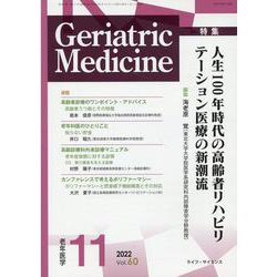Geriatric Medicine VOL.60 No.1-老年医学 [単行本]
