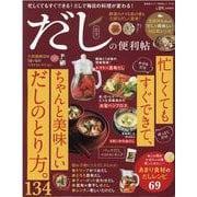 だしの便利帖（晋遊舎ムック） [ムックその他]
