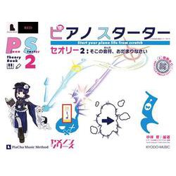 ピアノスターター セオリー2（ヤメノンシリーズ） [単行本]