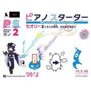 ピアノスターター セオリー2（ヤメノンシリーズ） [単行本]